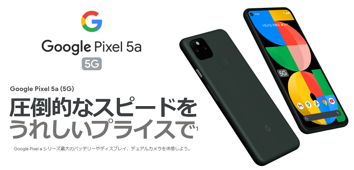 「Google Pixel 5a (5G)」の価格比較＆キャンペーンまとめ - SIMフリー版＆ソフトバンクでおトクに購入する方法