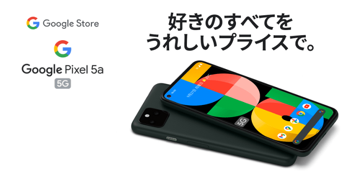 SIMフリー版（Googleストア）の「Google Pixel 5a (5G)a」の発売日、予約開始日、販売価格