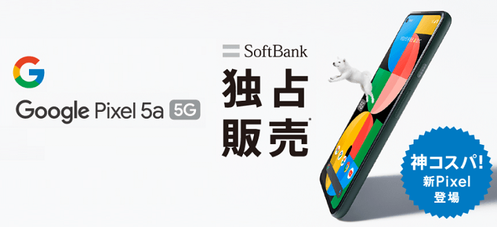 ソフトバンク版の「Google Pixel 5a (5G)a」の発売日、予約開始日、販売価格