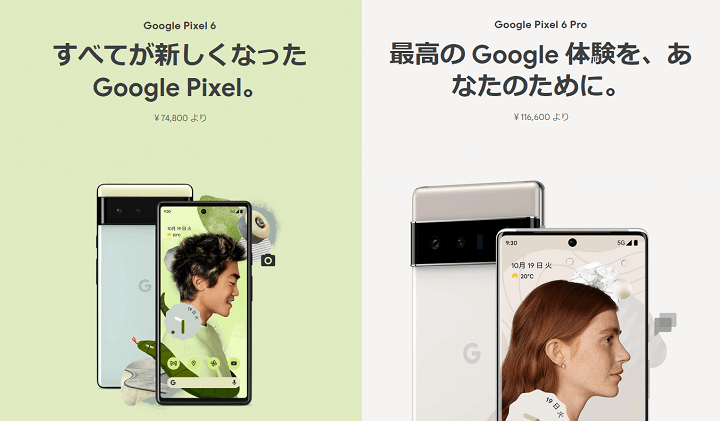「Google Pixel 6 / 6 Pro」価格、スペック比較