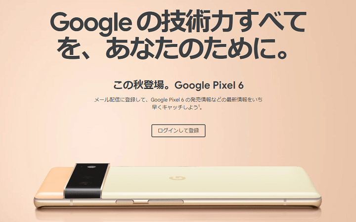 SIMフリー版（Googleストア）の「Google Pixel 6 / 6 Pro」の発売日、予約開始日、販売価格