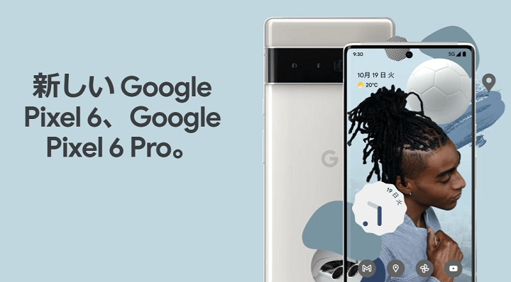 「Google Pixel 6 / 6 Pro」の価格比較＆キャンペーンまとめ - Googleストアやソフトバンク、auでおトクに購入する方法