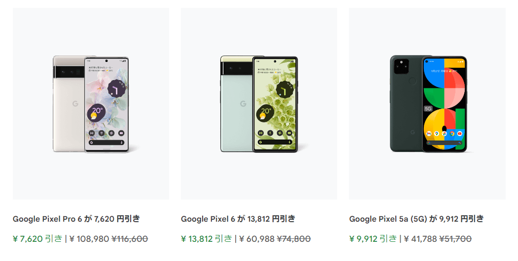 「Google Pixel 6 / 6 Pro」の価格比較＆キャンペーンまとめ - SIMフリー版＆ソフトバンクでおトクに購入する方法