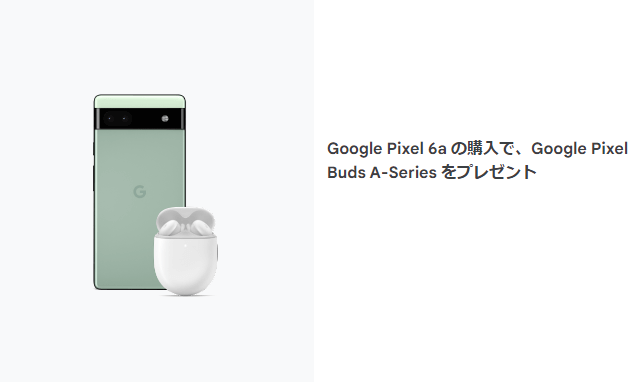 Google Pixel 6aの購入で、Google Pixel Buds A-Seriesをプレゼント
