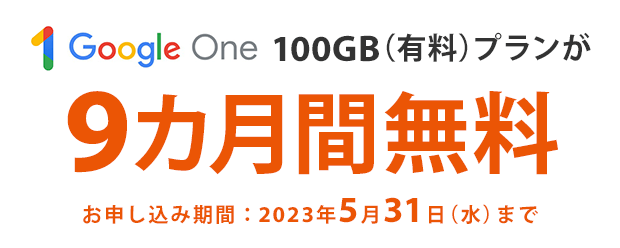 「Google One」100GBプランが9カ月間無料
