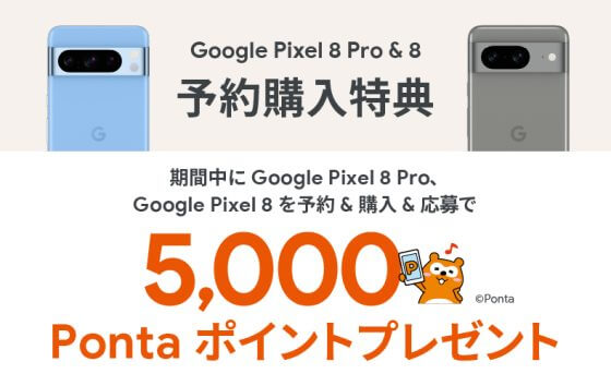 au Google Pixel 8 Pro / Google Pixel 8 予約購入特典