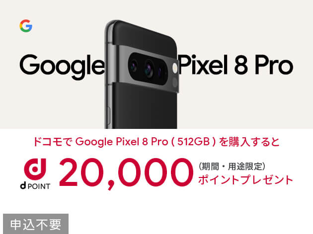 ドコモ Google Pixel 8 Pro 512GB購入キャンペーン