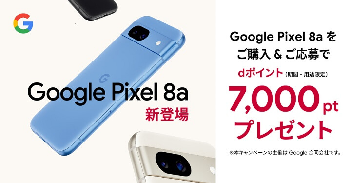 ドコモ Google Pixel 8a購入キャンペーン