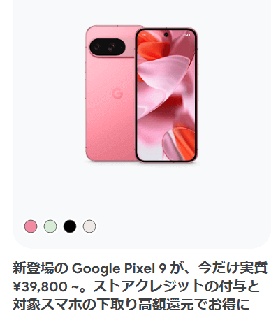 Google Pixel 9 購入で24,200円分のGoogleストアクレジットを還元