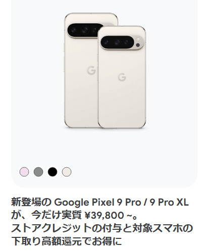 Google Pixel 9 Pro 購入で24,200円分のGoogleストアクレジットを還元