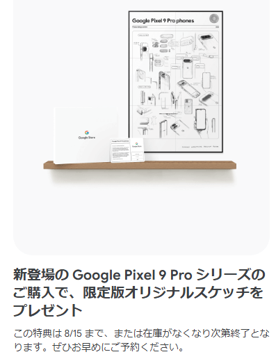 Google Pixel 9 Proシリーズ オリジナルスケッチポスターをプレゼント