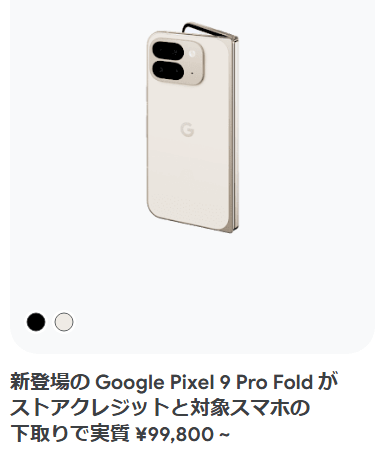 Google Pixel 9 Pro Fold 購入で57,700円分のGoogleストアクレジットを還元