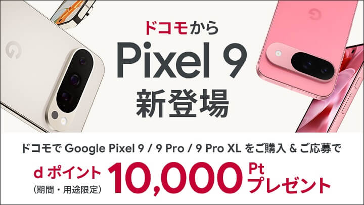 ドコモ Google Pixel 9 Pro/ 9 Pro/ 9 Pro XL 購入キャンペーン