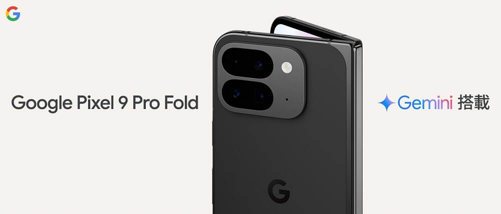 「Google Pixel 9 Pro Fold」の価格、発売日、スペック、キャンペーンまとめ - Googleストアやドコモ・au・ソフトバンクでおトクに購入する方法