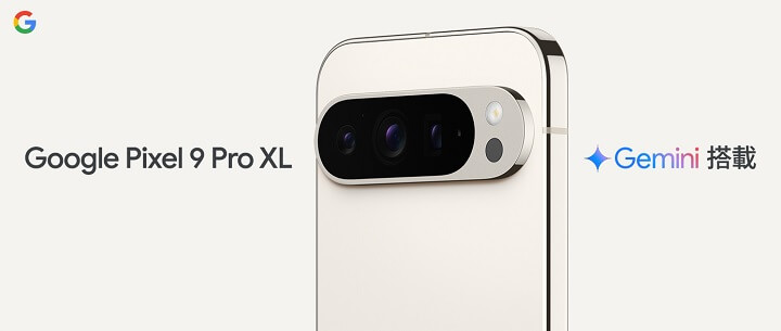 「Google Pixel 9 Pro XL」の価格、発売日、スペック、キャンペーンまとめ - Googleストアやドコモ・au・ソフトバンクでおトクに購入する方法