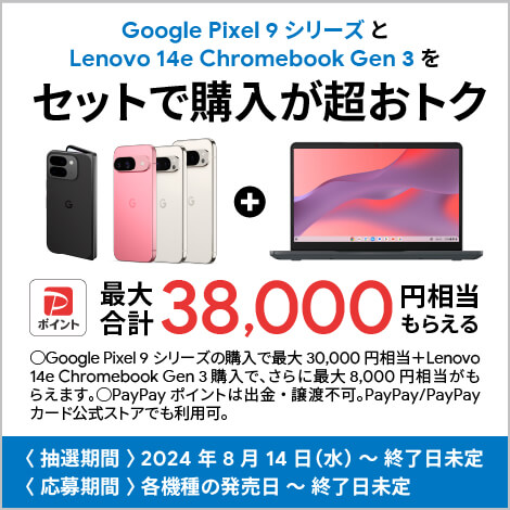 ソフトバンク Google Pixel 9 シリーズ＋14e Chromebook Gen 3 セット購入特典