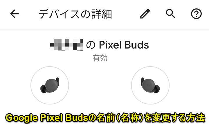 Pixel Buds 名前変更