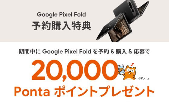 Google Pixel Fold予約購入特典（20,000Pontaポイント還元）