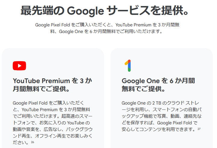 YouTube Premiumを3か月間無料、Google Oneを6か月間無料