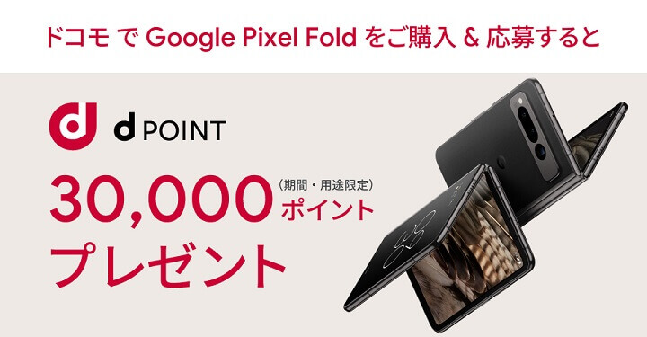 ドコモ Google Pixel Fold購入キャンペーン