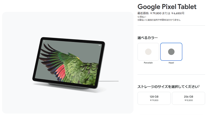 「Google Pixel Tablet」の予約開始日、発売日、販売価格