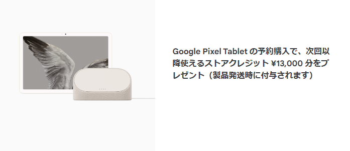 Google Pixel Tabletの予約購入で次回以降使えるGoogleストアクレジット13,000円分をプレゼント