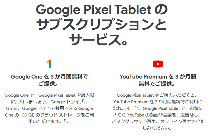 Google Pixel Tablet Google OneとYouTube Premiumを3か月間無料