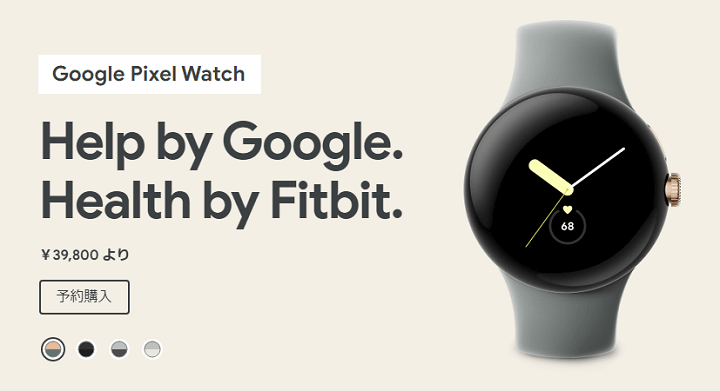 「Google Pixel Watch」を予約・おトクに購入する方法。価格、特典、予約開始日、発売日、スペック、販売ショップなどまとめ