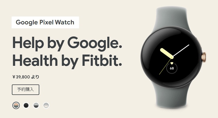 Google Pixel Watch」を予約・おトクに購入する方法 – 価格や購入特典