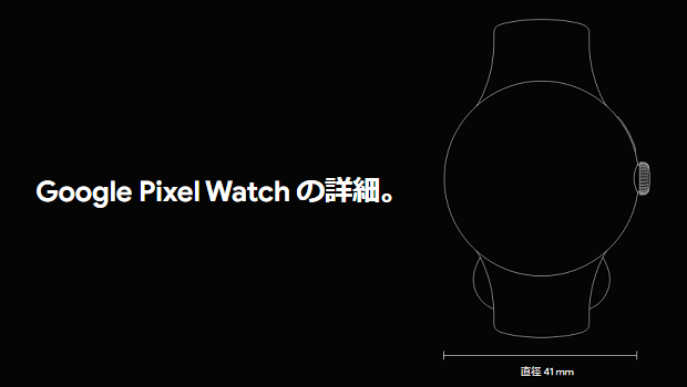 Google Pixel Watch スペック