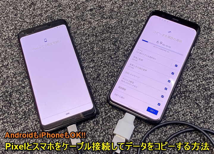 Google Pixelにiphone Androidのデータを移行する方法 一番簡単でラクチンなスマホ同士を直接ケーブルで接続して転送する手順 使い方 方法まとめサイト Usedoor