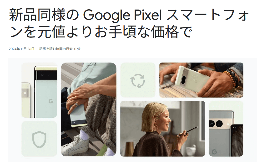 GoogleがPixelスマホのGoogle認定再生品（中古）の販売を発表、開始