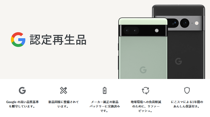 GoogleがPixelスマホのGoogle認定再生品（中古）の販売を発表、開始