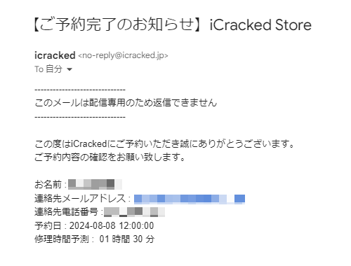 iCracked 予約完了メール