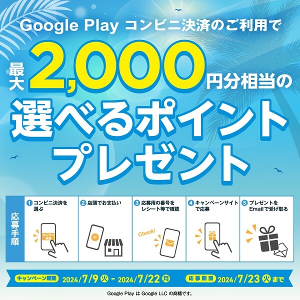 【7/22まで】Google Play コンビニ決済で最大2,000円分相当の選べるポイントプレゼント