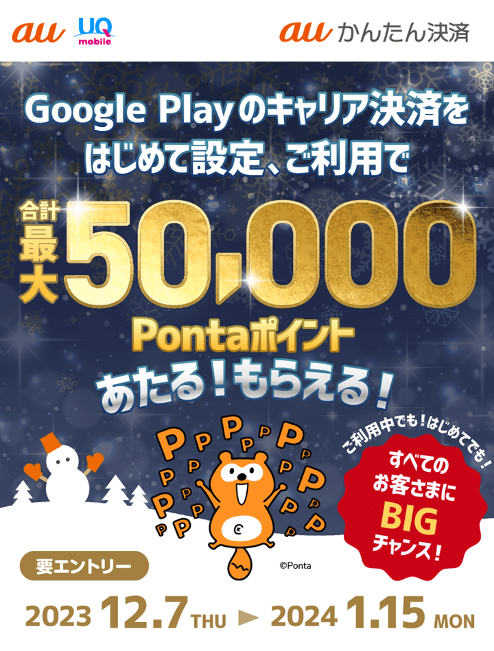 2023年冬のキャリア決済(auかんたん決済)キャンペーン