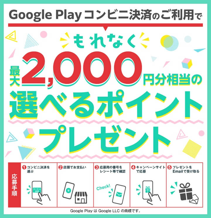 Google Play ギフトコード もれなく最大2,000円分相当の選べるポイントプレゼント