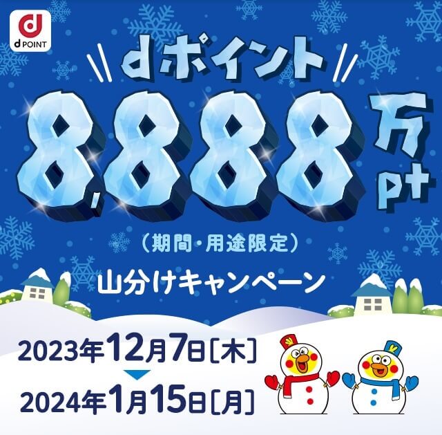 【1/15まで】ドコモのキャリア決済利用でdポイント進呈(8,888万ポイント山分け)