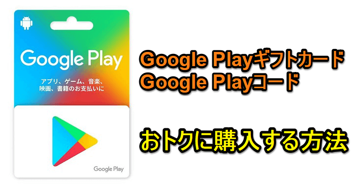 「Google Play ギフトカード・コード」をおトクに購入する方法 - Amazon、楽天市場、au PAY マーケットでポイント○○%還元！