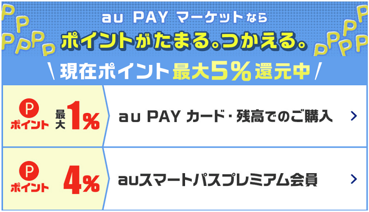 「au PAY マーケット」でPontaポイント最大5%還元