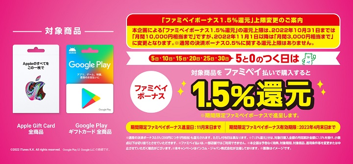 Apple Gift Card と Google Play ギフトカード を5と0のつく日にFamiPay払いで購入するとお得♪(1.5%還元)