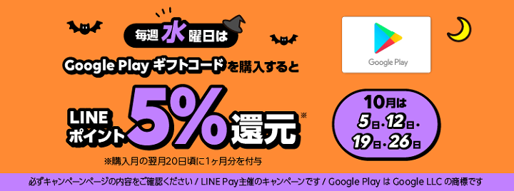 LINE Pay Google Play ギフトコード毎週水曜日はLINEポイント5%還元