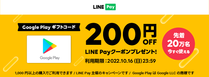 LINE Payで200円OFFクーポン