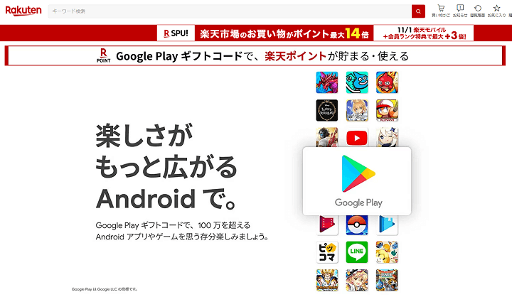 楽天市場の「Google Play ギフトコード 認定店」で楽天ポイント○○%還元