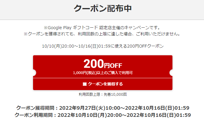 楽天市場 Google Play ギフトコード 認定店 200円OFFクーポン