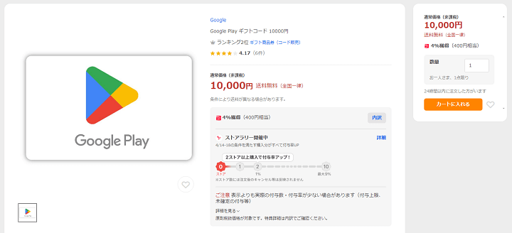 Yahoo!ショッピングの「Google Play ギフトコード 認定店」でPayPayポイント○○%還元