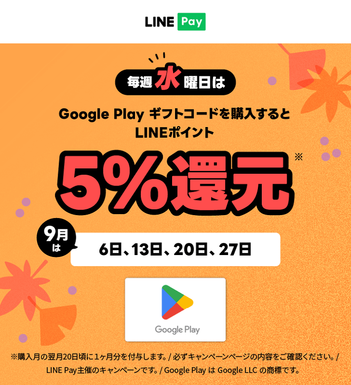 LINE Pay 毎週水曜日はGoogle Play ギフトコード購入金額の5%LINEポイント還元