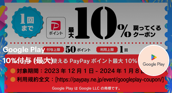 Google Play PayPayクーポンで最大10%還元