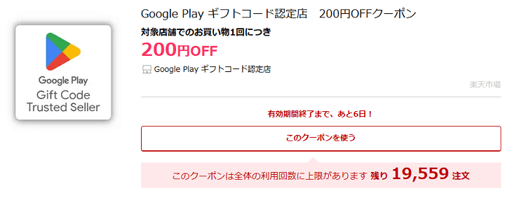 Google Play ギフトコード認定店 200円OFFクーポン