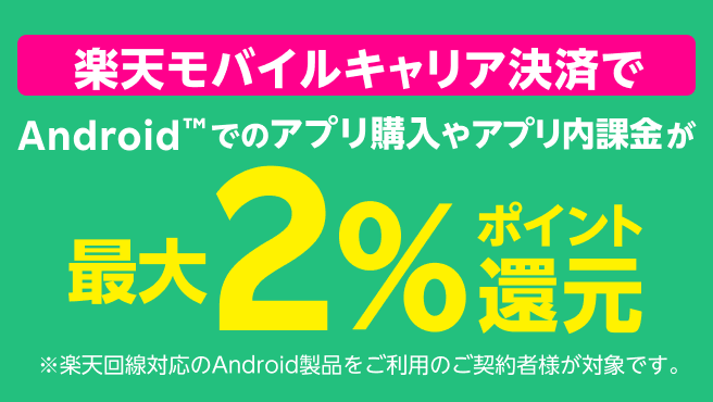 楽天モバイルキャリア決済 お支払い金額の最大2%分の楽天ポイント還元キャンペーン